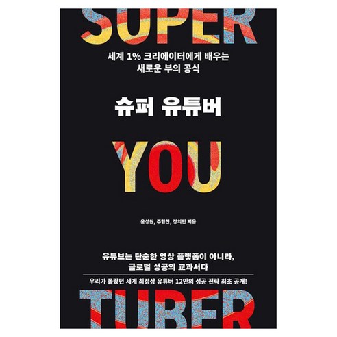 슈퍼 유튜버:세계 1% 크리에이터에게 배우는 새로운 부의 공식, 더스퀘어, 윤성원, 주힘찬, 정의민