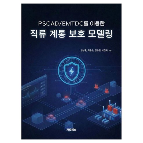 PSCAD/EMTDC를 이용한 직류 계통 보호 모델링, 페이퍼북