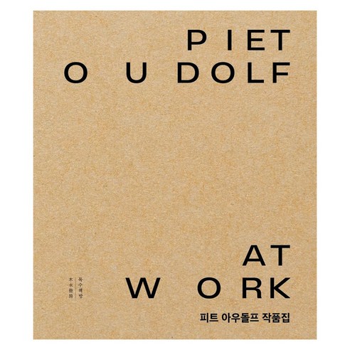 피트 아우돌프 작품집 : Piet Oudolf at Work, 양장
