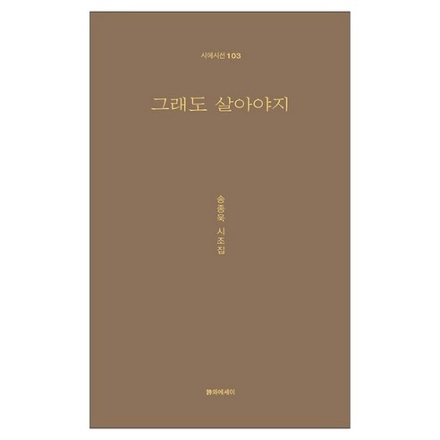 그래도 살아야지, 시와에세이, 송종욱