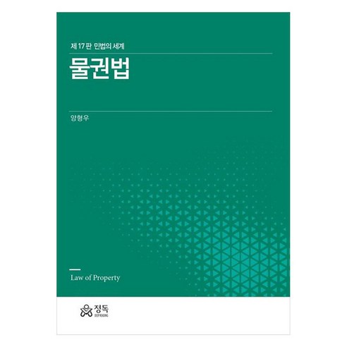 물권법 민법의 세계, 양형우, 정독
