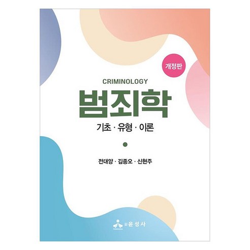 범죄학 기초 유형 이론 개정판, 페이퍼북