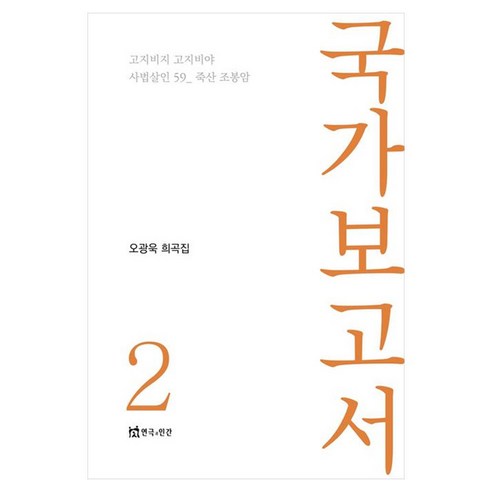 국가보고서 2:오광욱 희곡집, 연극과인간, 오광욱 저