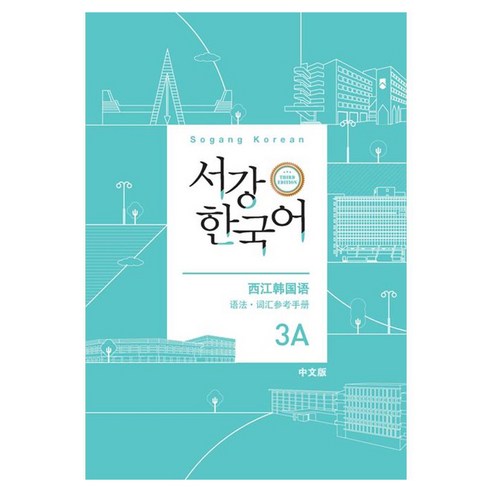 서강 한국어 3A 중국어판: 문법 단어 참고서, 도서출판 하우, 상세내용 참조