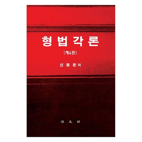 형법각론, 신동운, 법문사