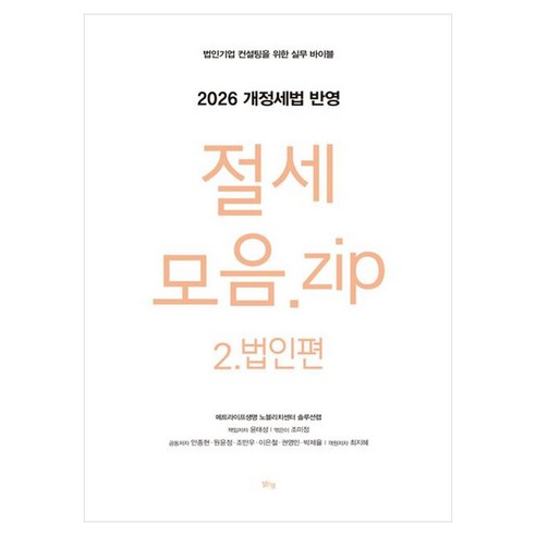 절세 모음.zip 2: 법인편:2026 개정세법 반영, 상세내용 참조