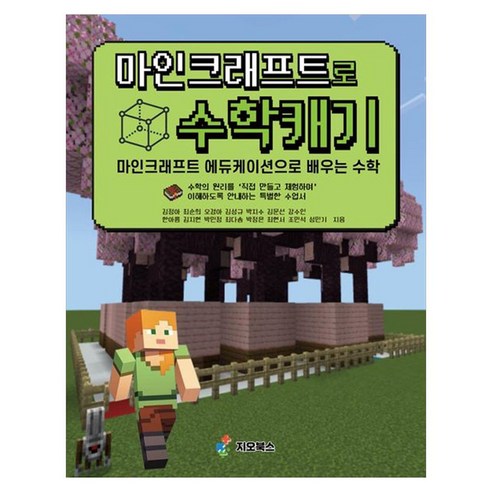 마인크래프트로 수학캐기 : 마인크래프트 에듀케이션으로 배우는 수학, 페이퍼북