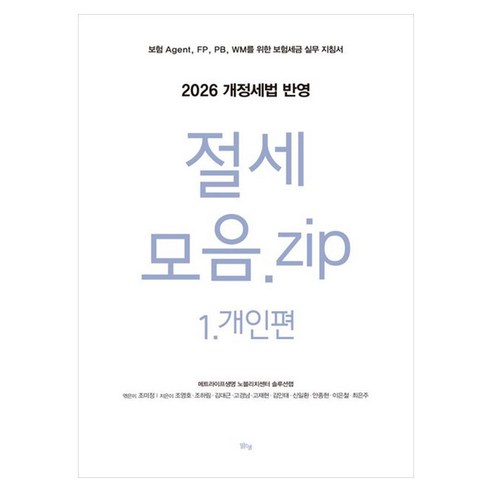 절세 모음.zip 1: 개인편:2026 개정세법 반영, 맑은샘, 조영호, 조하림, 김대근, 고경남, 고재현, 김인태, 신일환, 안종현, 이은철, 최은주