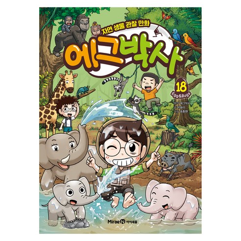 에그박사 18, 미래엔아이세움, 9791175487598, 에그박사 원저/박송이 글/홍종현 그림/김보숙 감수, 상세내용 참조