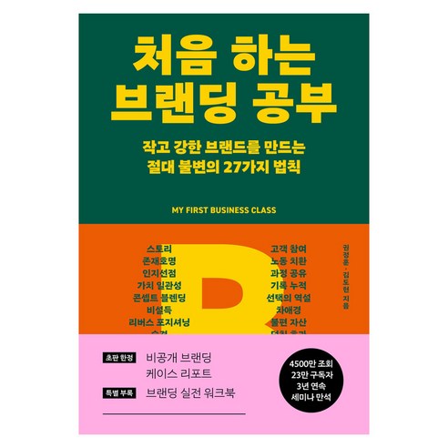 처음 하는 브랜딩 공부:작고 강한 브랜드를 만드는 절대 불변의 27가지 법칙, 라곰, 권정훈, 김도현
