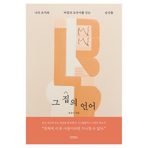 그 집의 언어:나의 모어와 바깥의 모국어를 잇는 순간들, 티라미수 더북, 유슬기