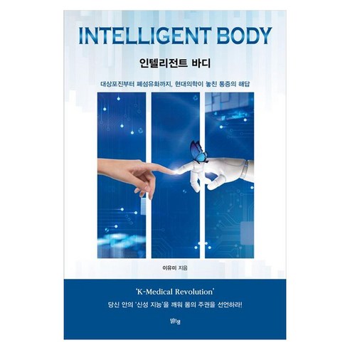 인텔리전트 바디:대상포진부터 폐섬유화까지 현대의학이 놓친 통증의 해답, 맑은샘, 이유미