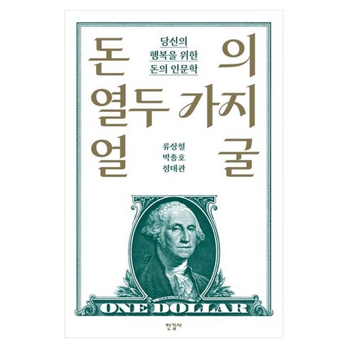 돈의 열두 가지 얼굴 당신의 행복을 위한 돈의 인문학, 페이퍼북