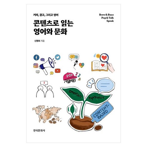 콘텐츠로 읽는 영어와 문화:커피 광고 그리고 영어, 상세내용 참조