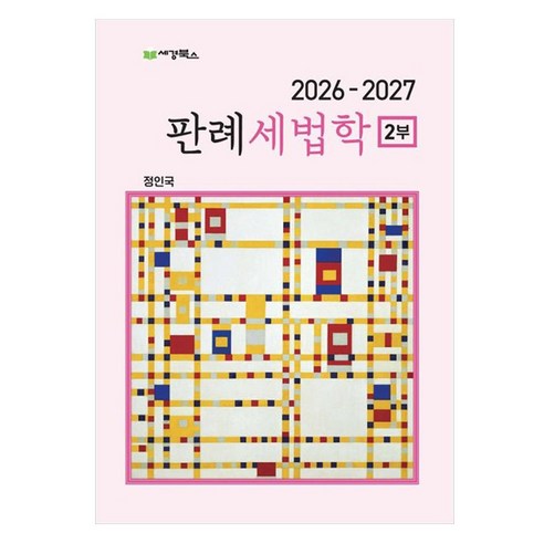 2026-2027 판례세법학 2부, 세경북스