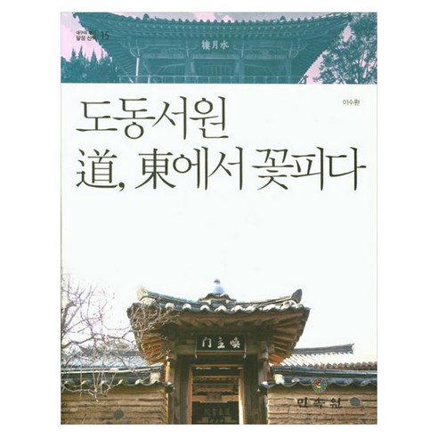 도동서원 도 동에서 꽃피다, 페이퍼북