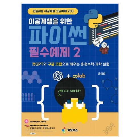이공계생을 위한 파이썬 필수예제 2:챗GPT와 구글 코랩으로 배우는 응용수학·과학 실험, 윤성호, 지오북스