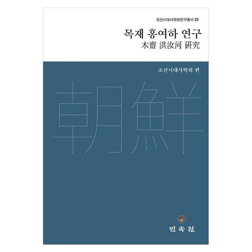 목재 홍여하 연구, 양장