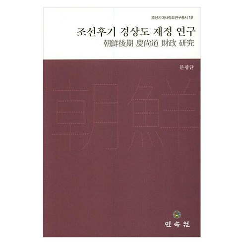 조선후기 경상도 재정 연구, 1
