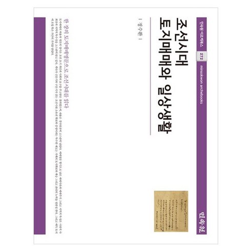조선시대 토지매매와 일상생활, 페이퍼북