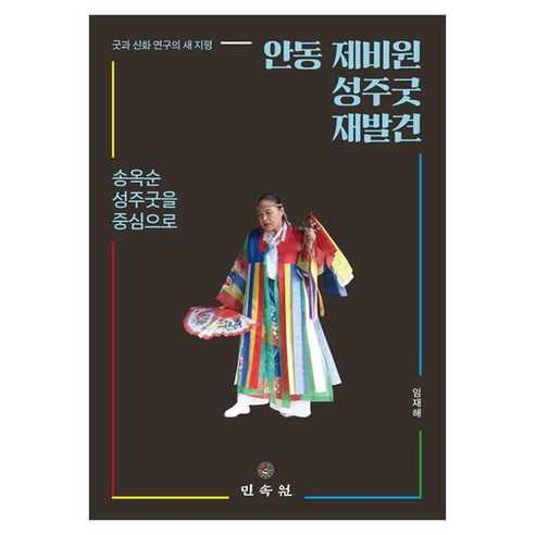 안동 제비원 성주굿 재발견 송옥순 성주굿을 중심으로, 양장