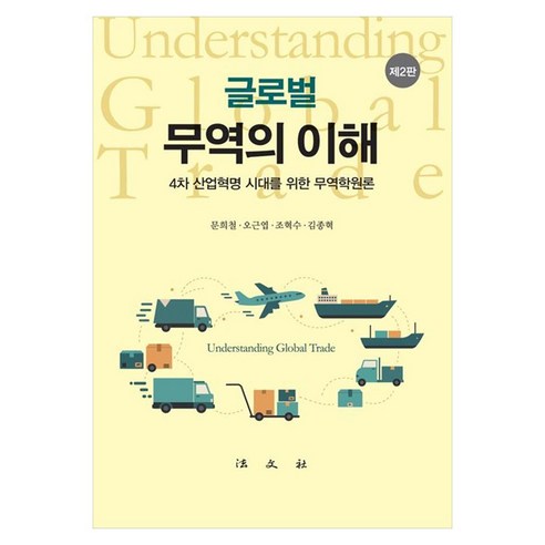 글로벌 무역의 이해 4차 산업혁명 시대를 위한 무역학원론, 페이퍼북