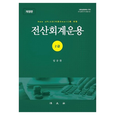 전산회계운용 2급, 법문사