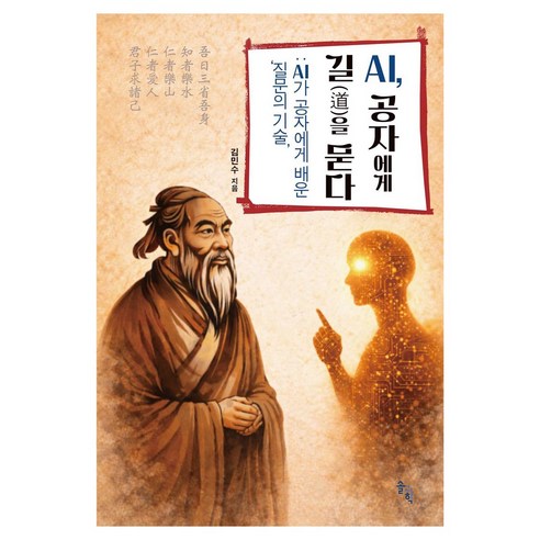 AI 공자에게 길을 묻다:AI가 공자에게 배운 ‘질문의 기술', 솔과학, 김민수