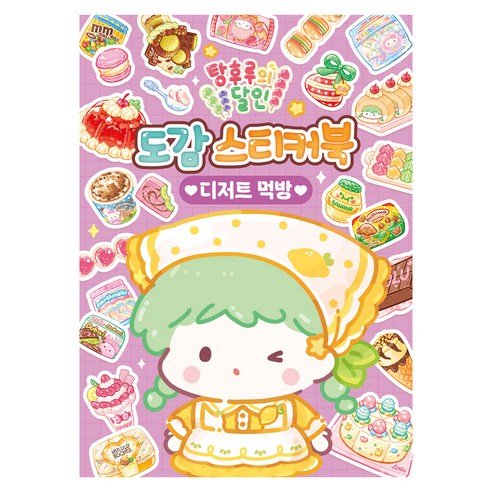 탕후루의 달인 도감 스티커북 디저트 먹방, 아이누리, 페이퍼북