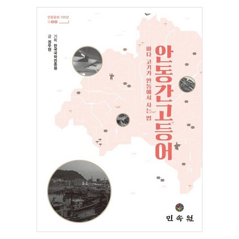 안동 간고등어 바다 고기가 안동에서 사는 법, 민속원, 권두현, 페이퍼북