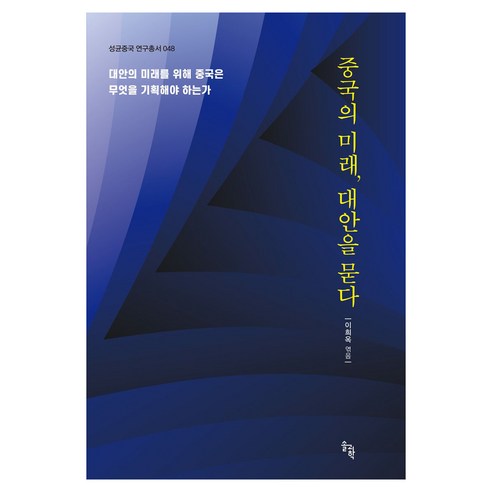 중국의 미래 대안을 묻다:대안의 미래를 위해 중국은 무엇을 기획해야 하는가, 이희옥, 솔과학