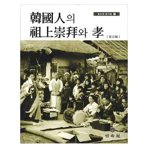 한국인의 조상숭배와 효, 페이퍼북