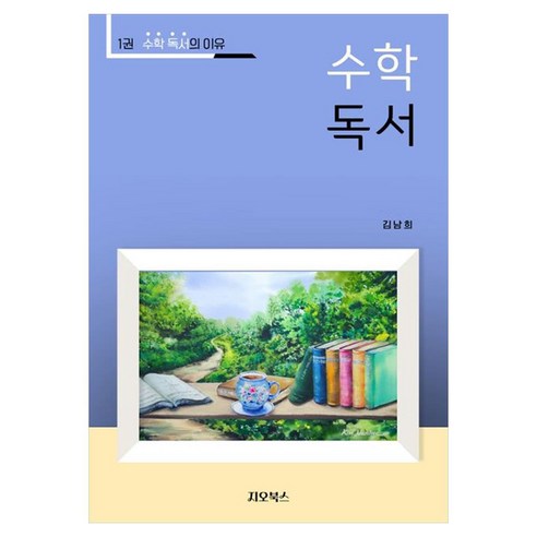수학독서 1: 수학독서의 이유