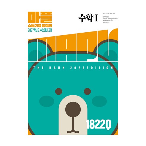 마플수능기출총정리 수학1(2026)(2027 수능대비):2027학년도 수능대비 교재, 수학영역, 고등학생