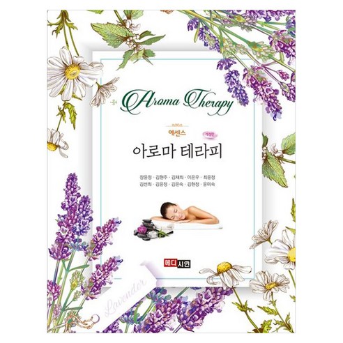 에센스 아로마 테라피 개정판, 장윤정,윤미숙,김현주,김채희,이은우,최윤정,김현정..., 메디시언