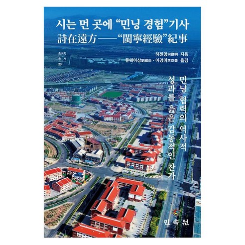 시는 먼 곳에 “민닝 경험”기사: 중국 부흥의 길을 찾아서, 상세페이지 참조