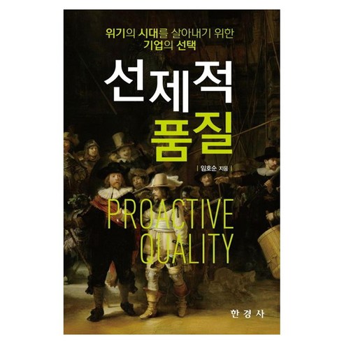 위기의 시대를 살아내기 위한 기업의 선택 선제적 품질, 1