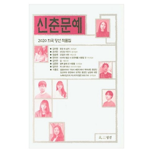 신춘문예 희곡 당선 작품집(2020), 월인, 월인null
