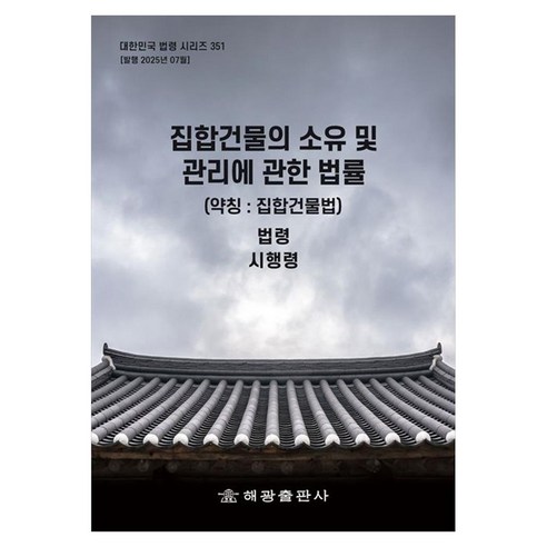 집합건물의 소유 및 관리에 관한 법률(약칭 : 집합건물법): 법령 시행령, 페이퍼북