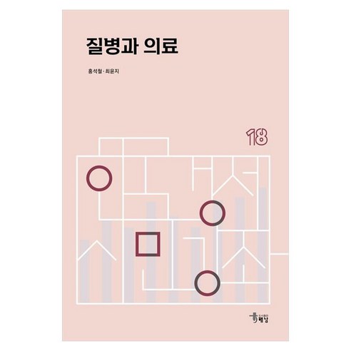 질병과 의료, 홍석철, 해남