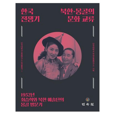 한국전쟁기 북한·몽골의 문화 교류, 단일