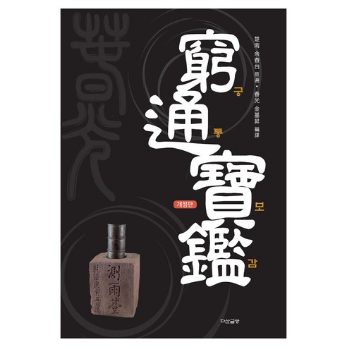 궁통보감, 다산글방, 여춘태, 김기승