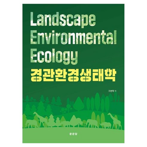 경관환경 생태학, 상세페이지 참조