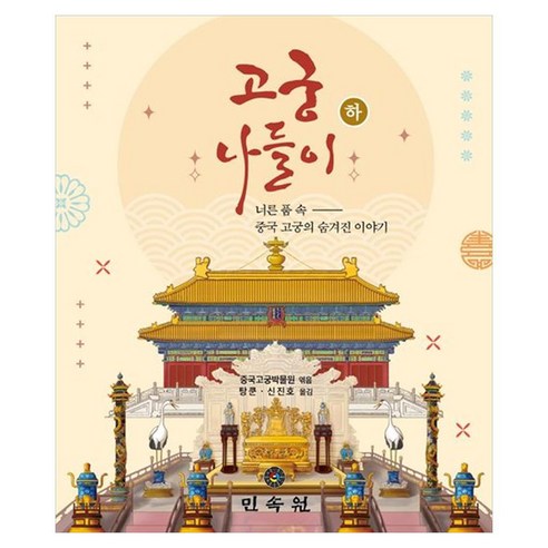 고궁나들이 하 : 너른 품 속 중국 고궁의 숨겨진 이야기, 양장