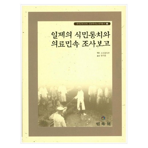 일제의 식민통치와 의료민속 조사보고, 양장