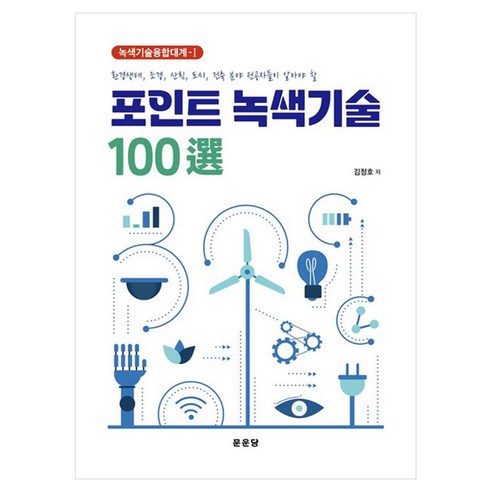 포인트 녹색기술 100선, 페이퍼북