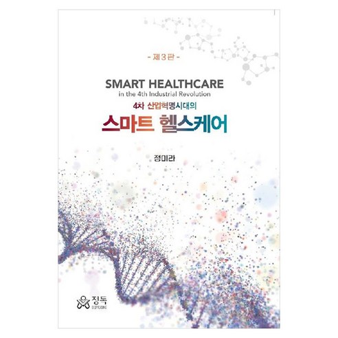 4차 산업혁명시대의 스마트 헬스케어, 반양장