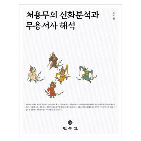 처용무의 신화분석과 무용서사 해석, 페이퍼북