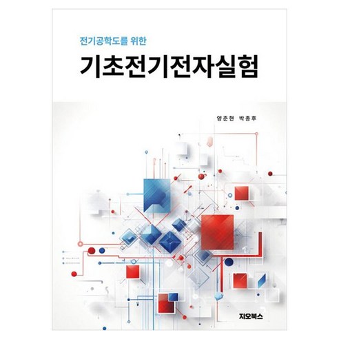 전기 공학도를 위한 기초전기전자실험, 상세내용 참조