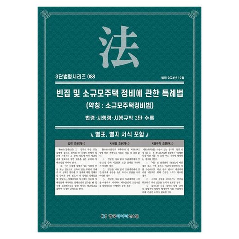 빈집 및 소규모주택 정비에 관한 특례법:(약칭 : 소규모주택정비법): 법령·시행령·시행규칙 3단 수록, 상세페이지 참조